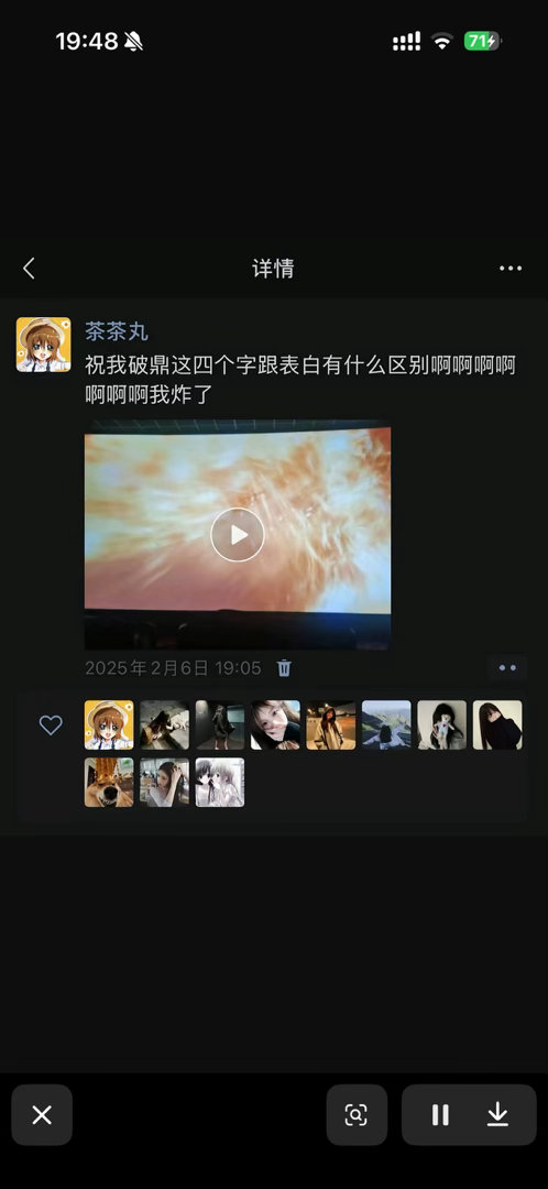 堋丫看到祝我破鼎也会情难自禁表白吗 