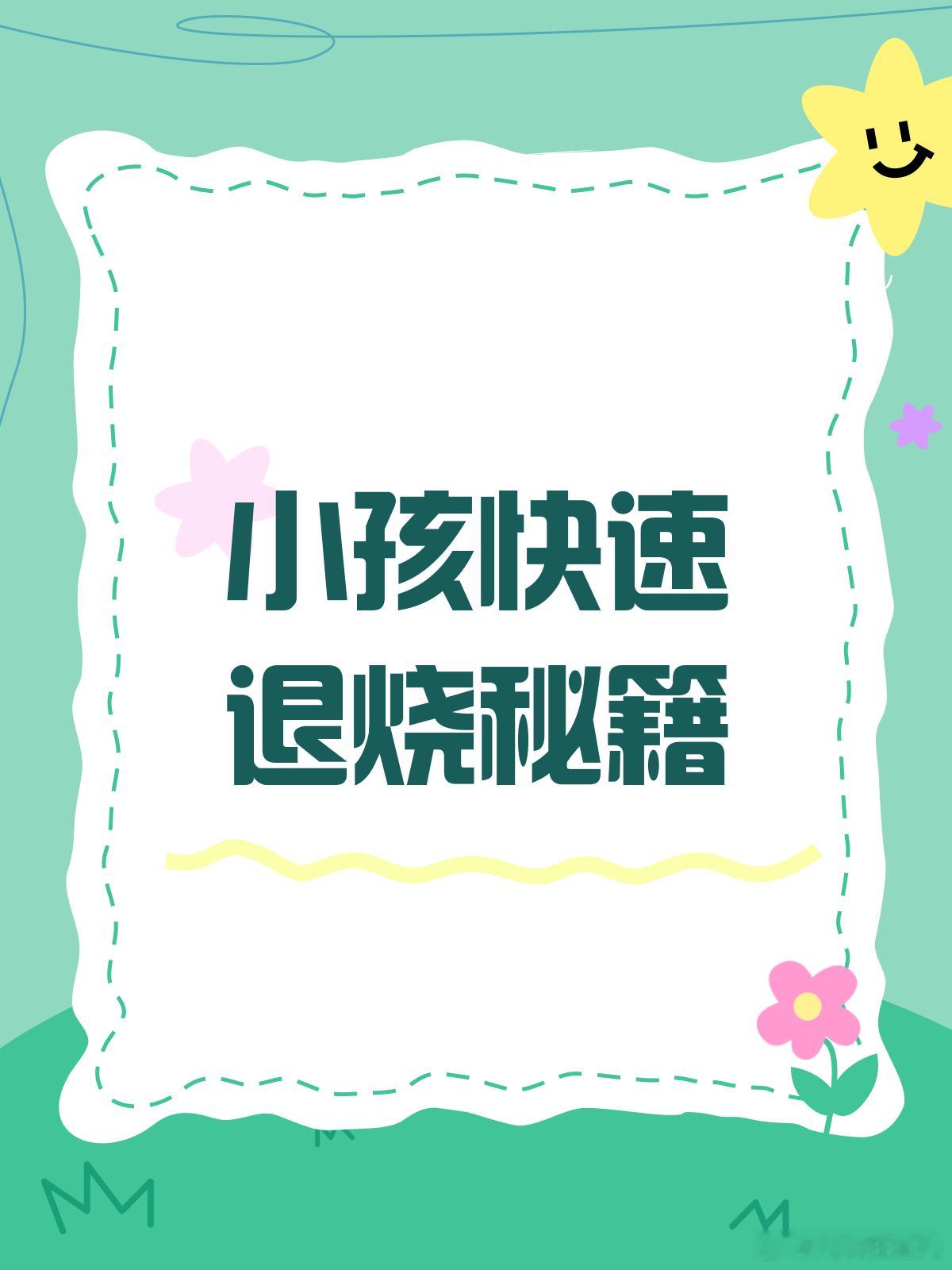 育儿知识 小孩高烧不退？这招退烧快又稳！👶🔥发烧那些事儿首先，咱们得明白，发