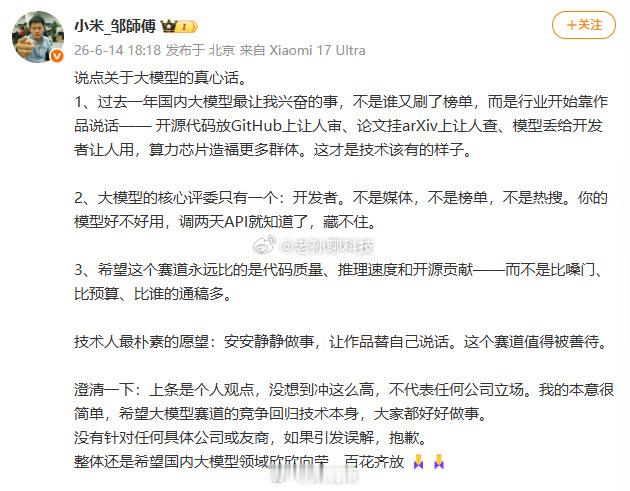小米工程师称不针对任何友商事情结束了小米邹師傅今天发布了两条关于大模型的内容截至