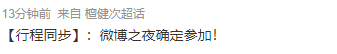 檀健次参加微博之夜，咱就说我们大哥官宣加盟微博之夜，期待住正式和你的见面啦~ 