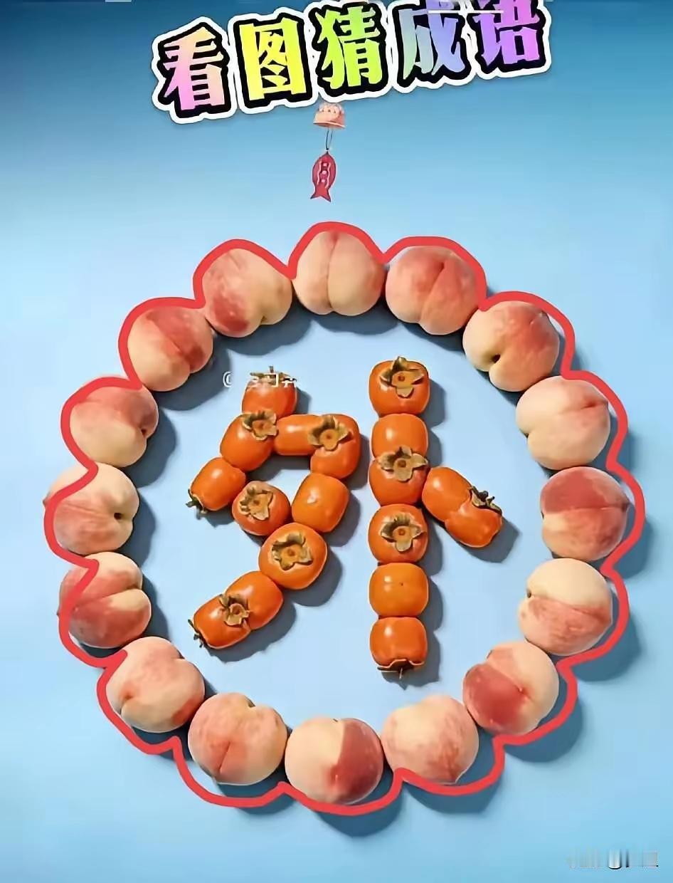 “桃李满天下，春光满人间”🌸🍑🍑