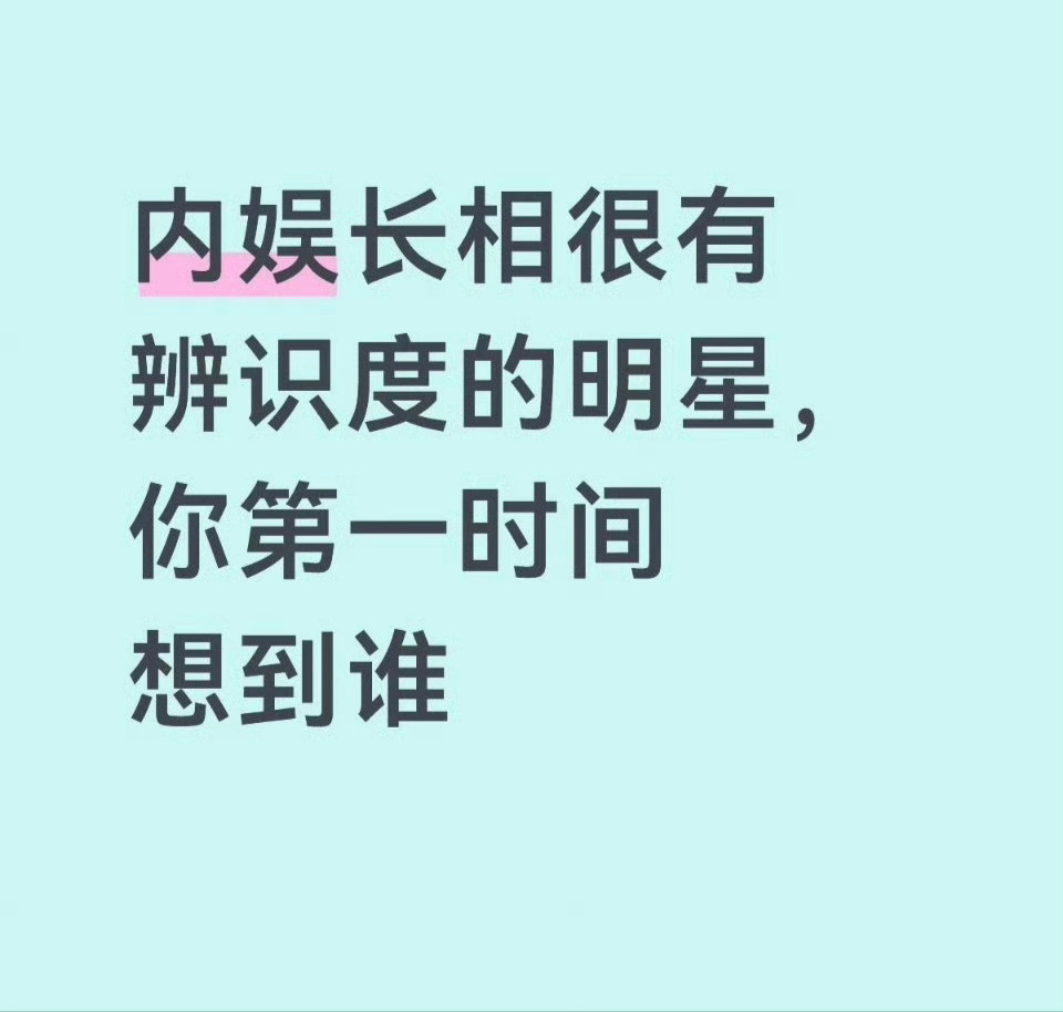内娱长相很有辨识度的明星你第一时间想到谁 