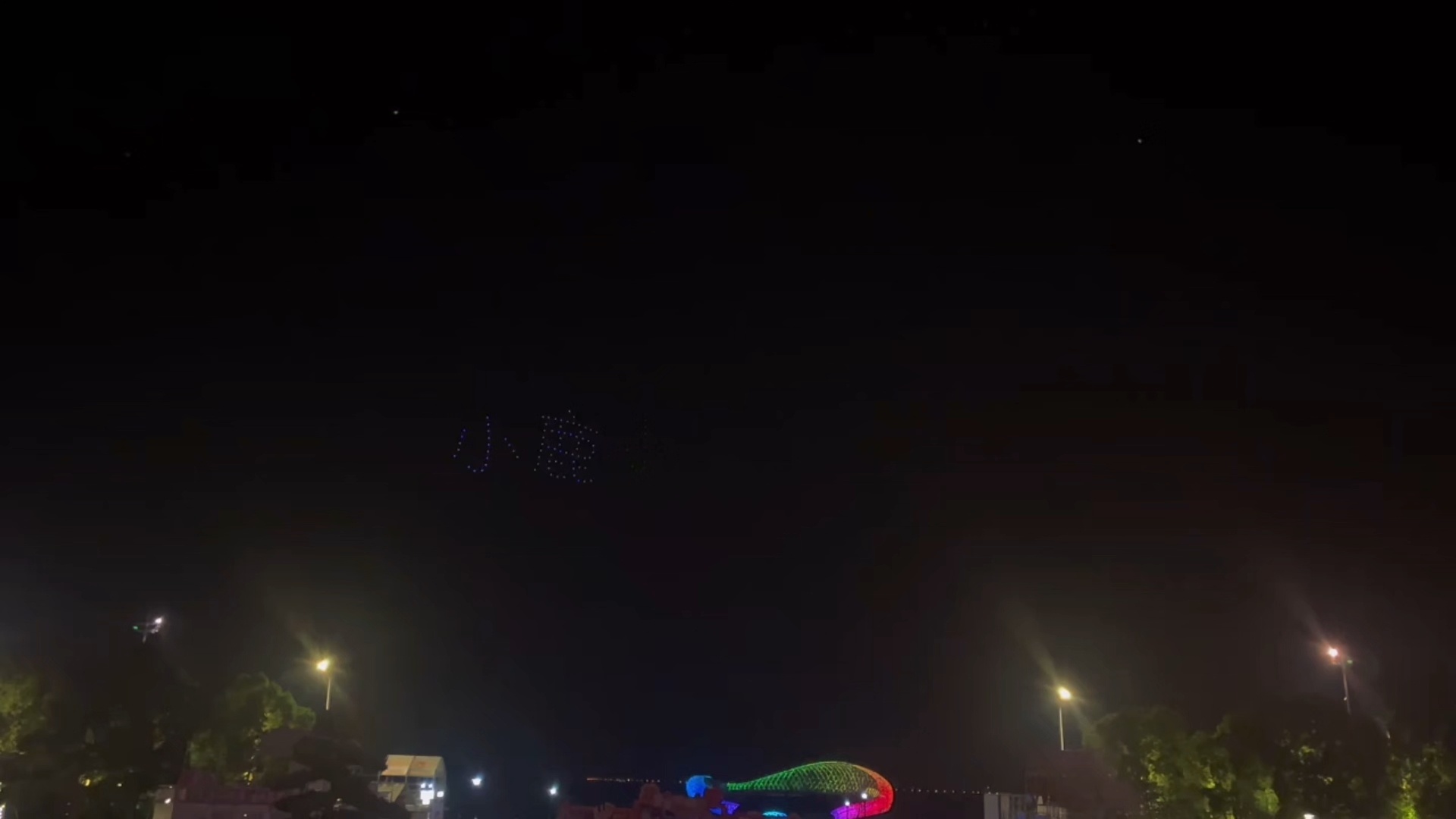 苏州无人机应援 来自前线电报我先发一小段给你们看白鹿十周年拾光音乐会