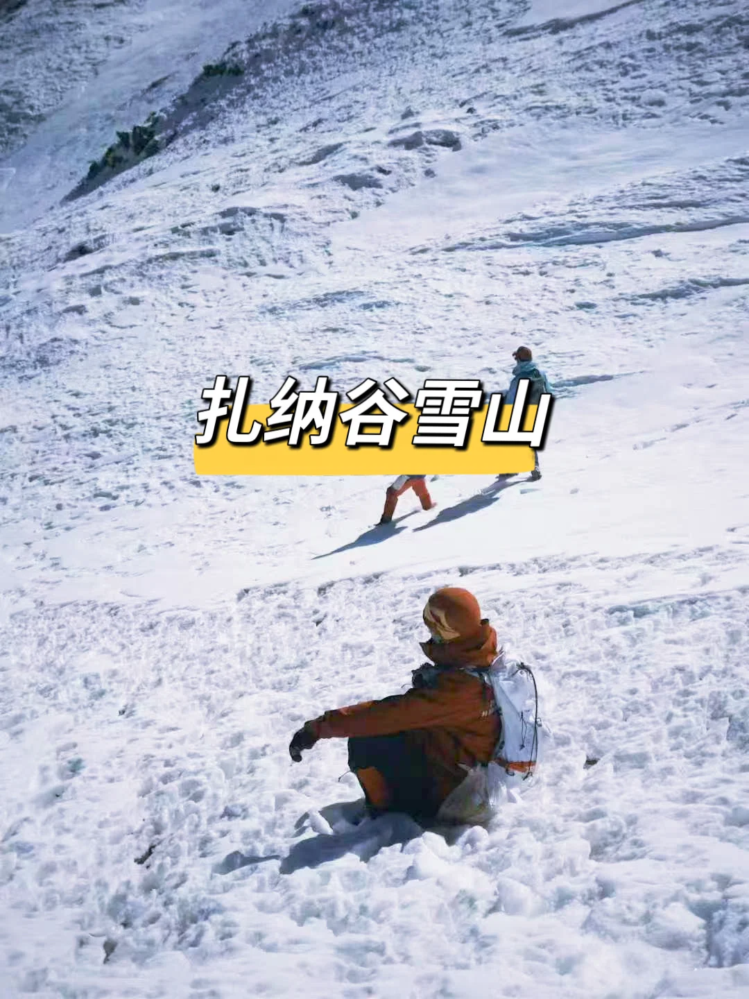 成都出发3.5h，当下可爬的5000+雪山