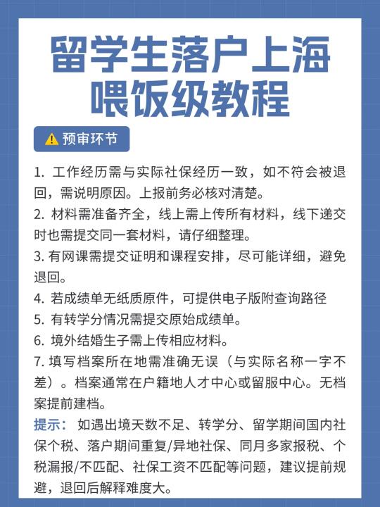 2️⃣0️⃣2️⃣5️⃣留学生落户上海喂饭级教程