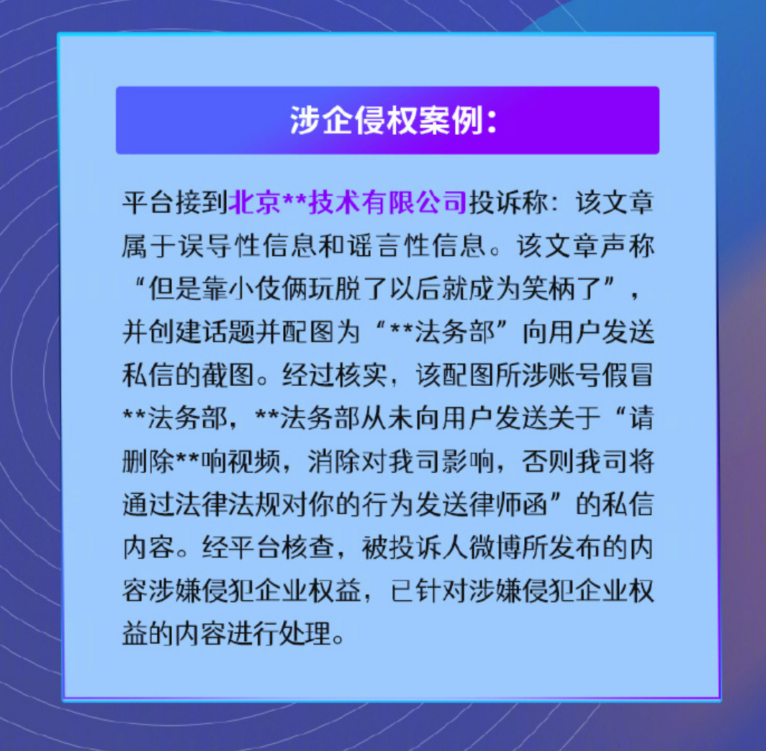 微博管理员发布“涉企侵权案例”假冒 xx 公司法务部发私信，造谣企业，被处理。[