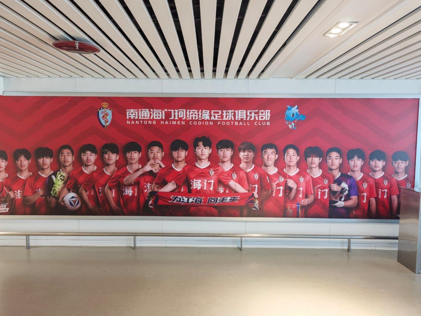 到南通了，机场出来足球元素挺多的，中乙南通海门珂缔缘全家福（若干年前，有人说三镇
