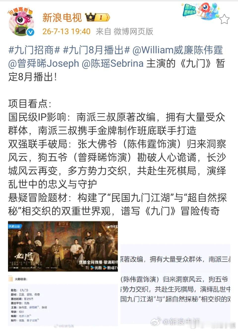 《九门》播前招商啦！暂定8月播出！期待曾舜晞