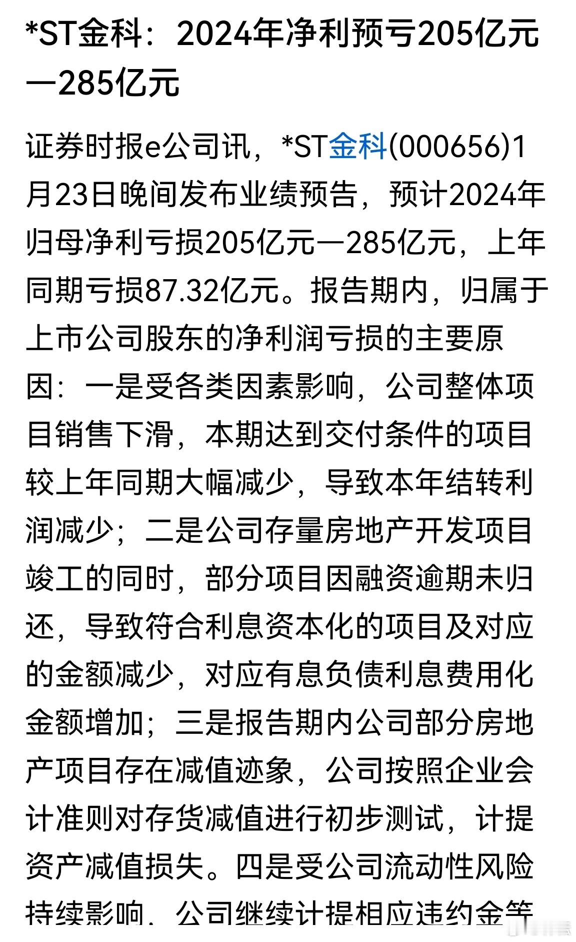 a股 出清“待嫁”！ *ST金科(000656)1月23日晚间发布业绩预告，预计