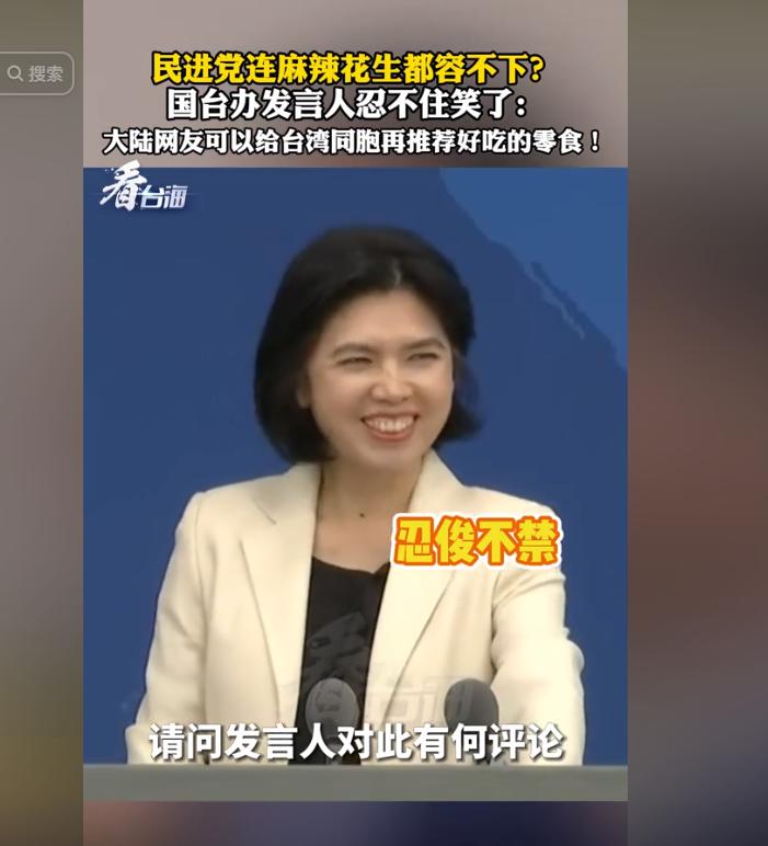 可把咱们国台办发言人给逗笑了，起因是台湾民进党，把咱们这边生产的麻辣花生、魔芋爽