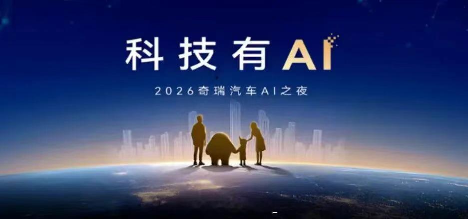 奇瑞也在让自己拥抱AI，从研发仿真、自动驾驶测试，到工厂排产、质量控制，再到售后