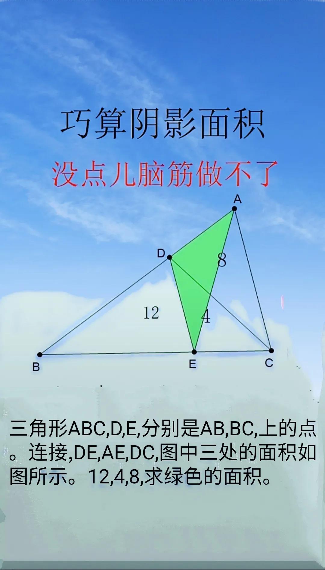 解这道题。已知条件如图所示。等高模型秒计算。
S△DCB:S△ADC=(12+4