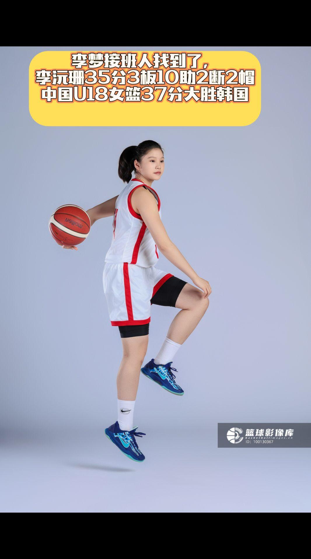 李沅珊35分10助U18女篮大胜韩国。真实生活分享计划赶不上 李梦接班人找到了，