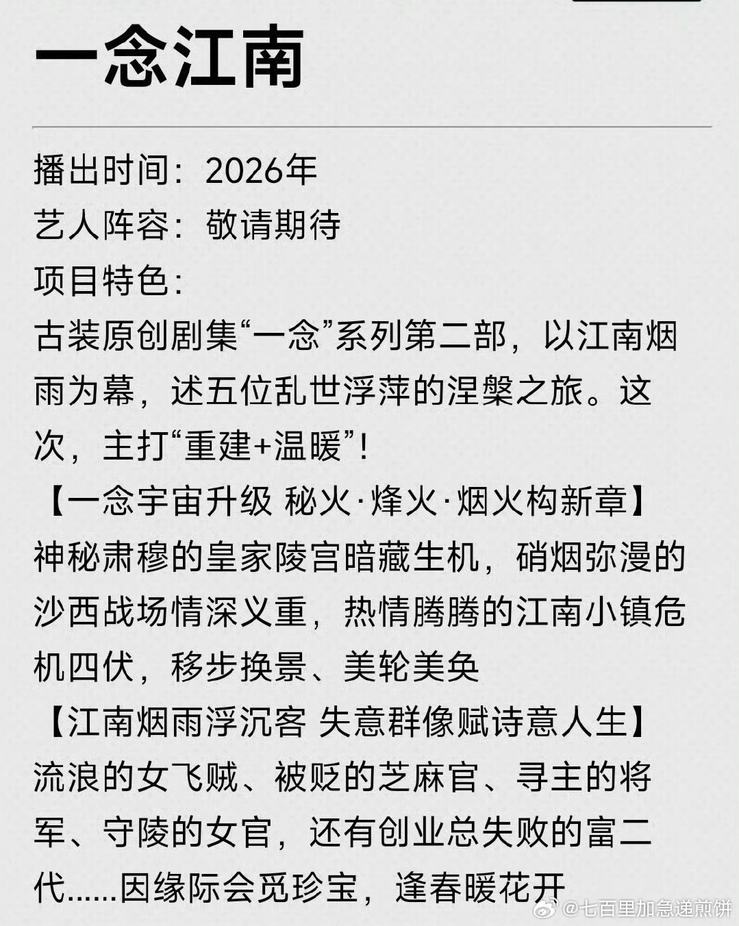 🥝古装剧《一念江南》主演：王安宇、赵今麦导演：洪泠《田耕纪》编剧：张巍《一念关