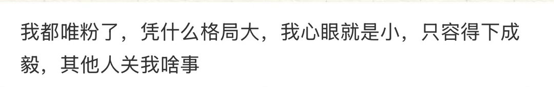 成毅  不好意思，我的眼里只容得下成毅一人，其他人与我无关，心眼子就只有这么小成