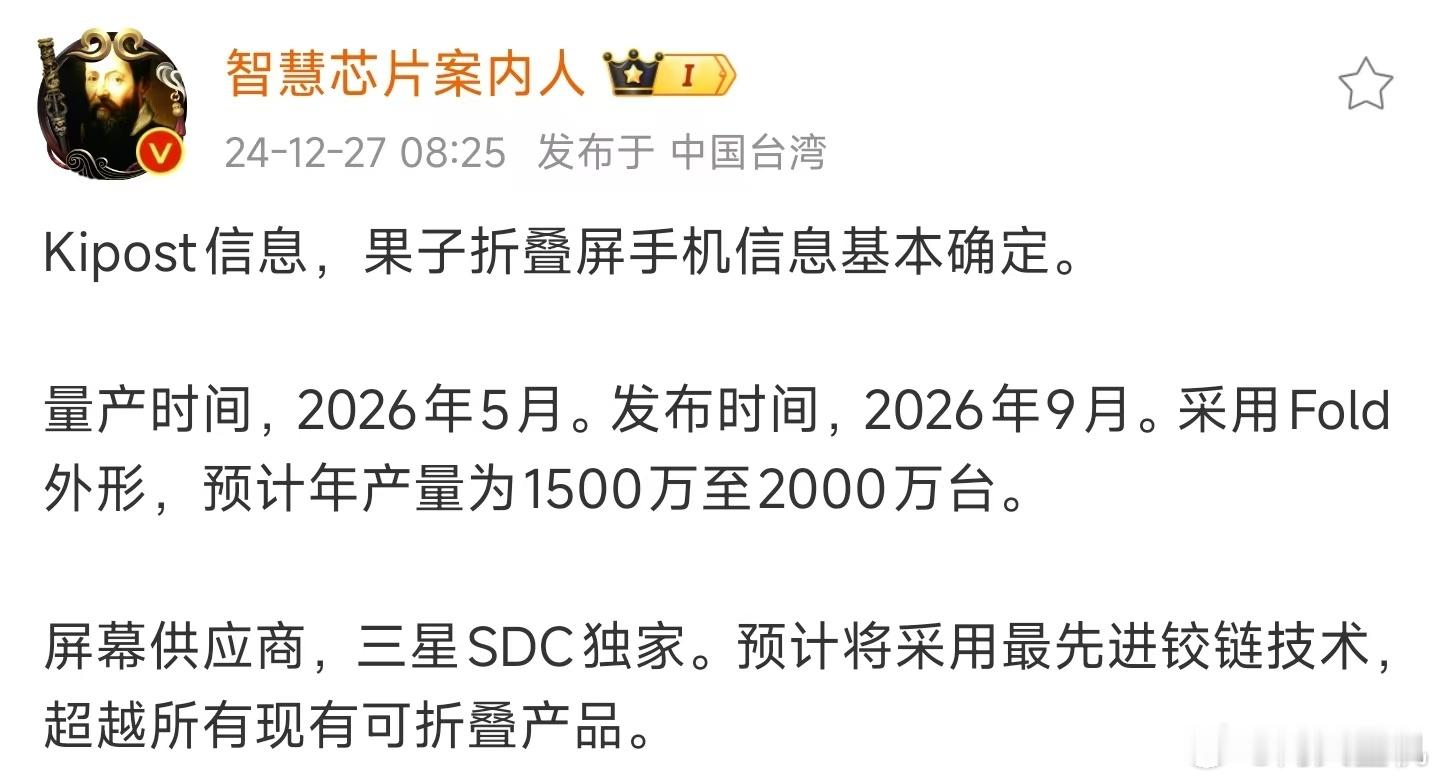 据爆料，苹果的折叠屏真的要来了，不过2026年5月量产，9月发布，还有一年多的时