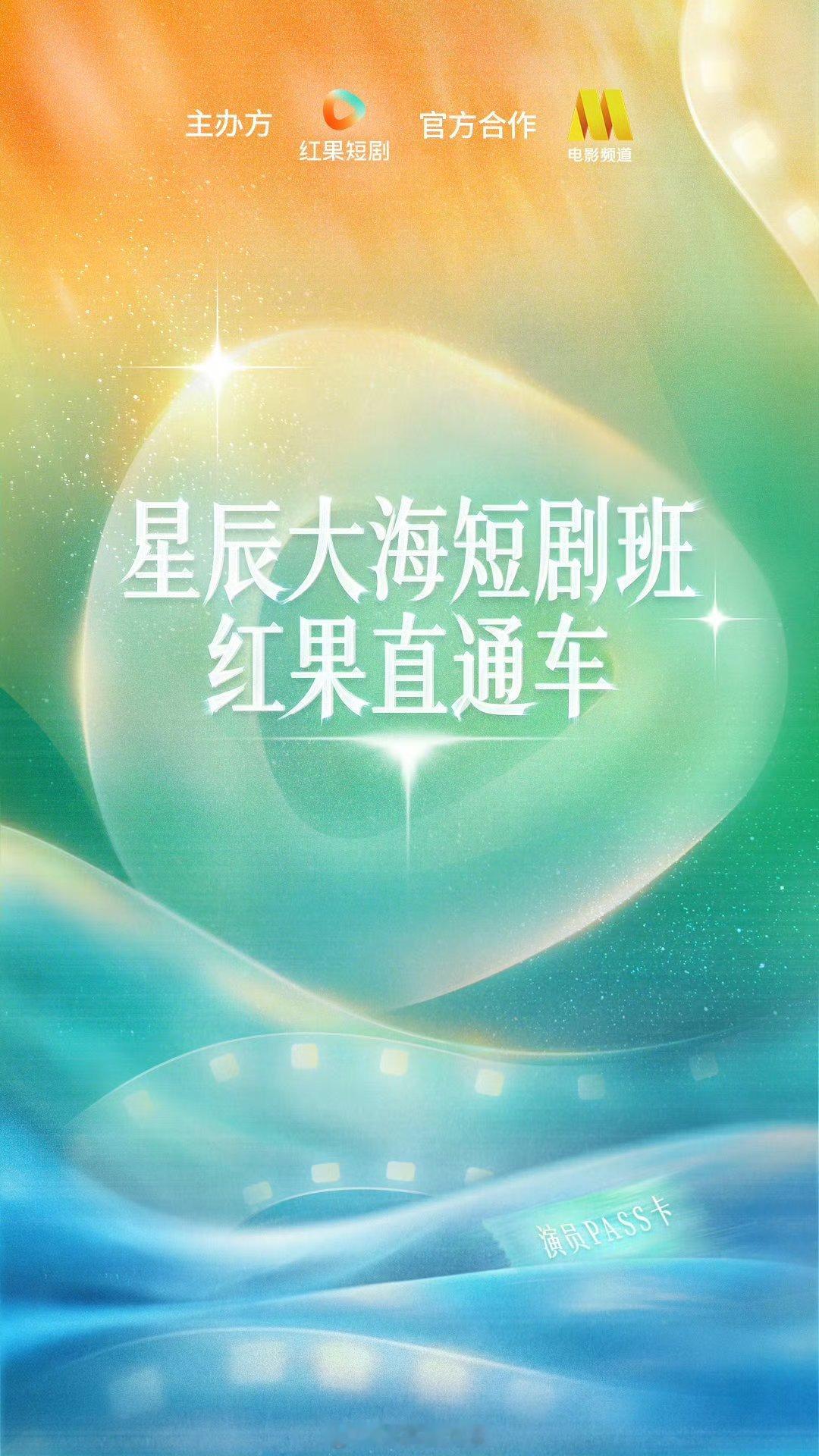 红果大发，竟然搞了个星辰大海短剧班直通车，去年短国六人参加，期待今年幸运儿 