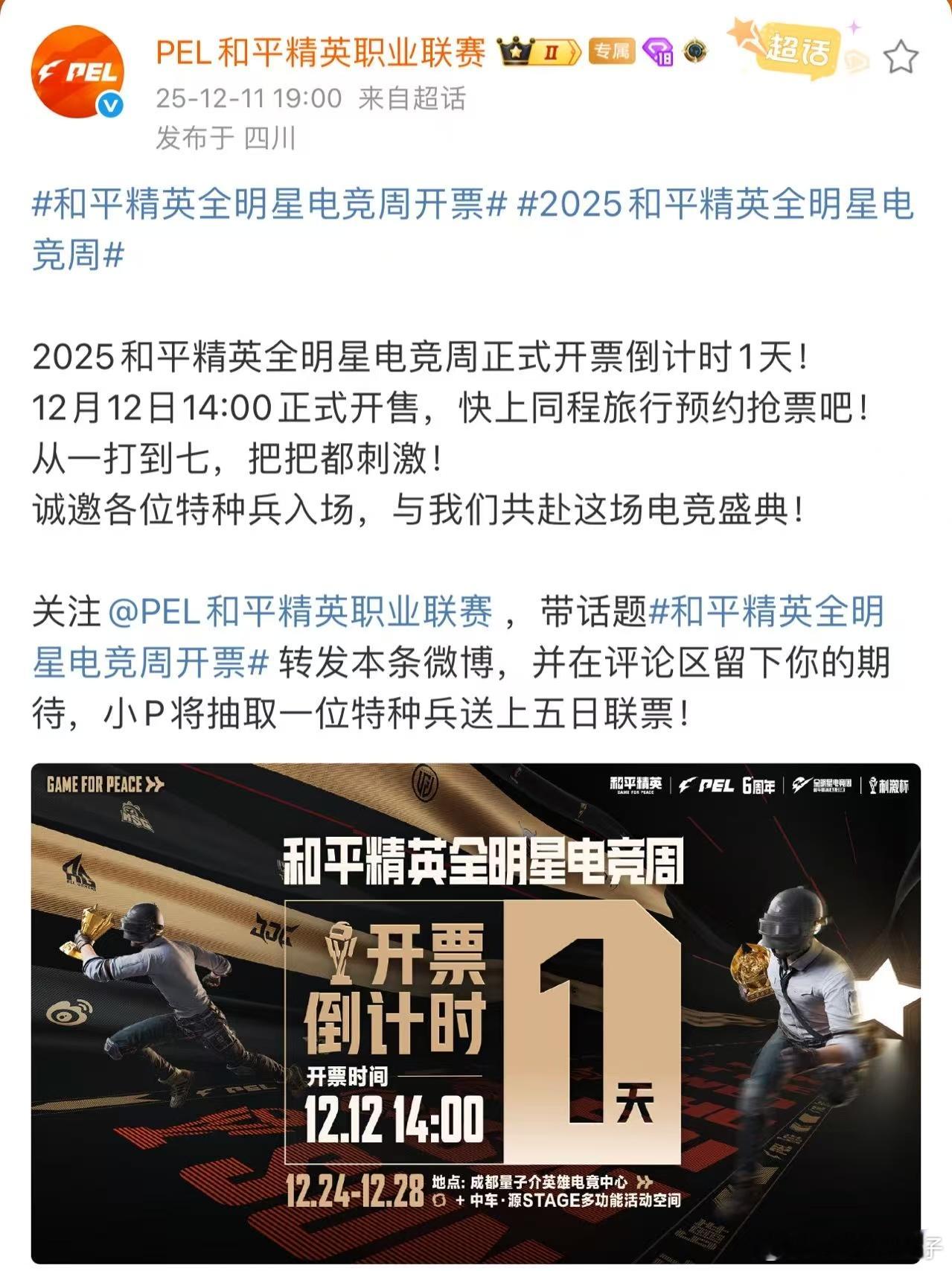 和平精英全明星电竞周开票 和平精英全明星电竞周开票倒计时1天。和平精英职业联赛