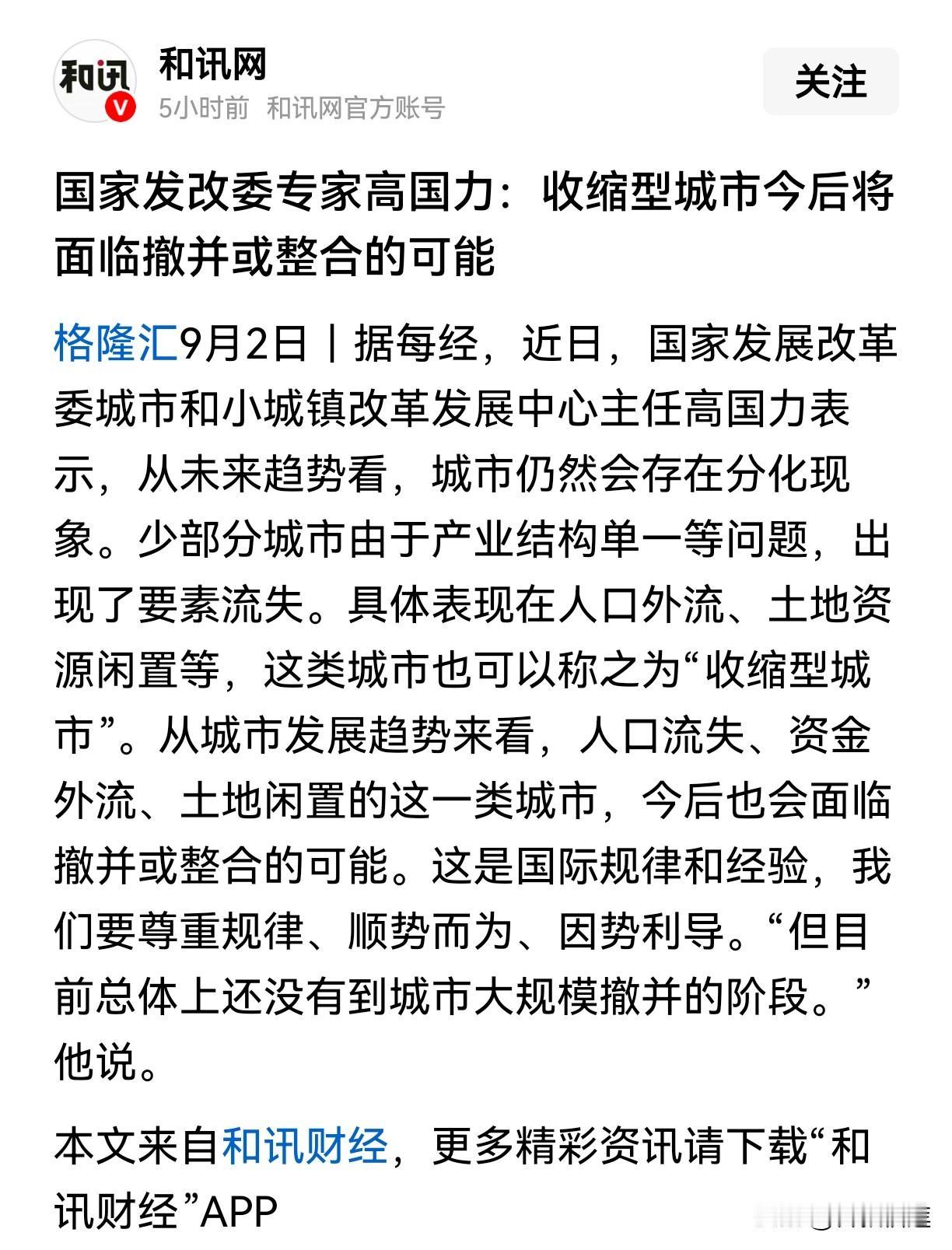 啥叫收缩型城市？
收缩型城市是指城市人口连续三年呈净流出的状况。
中国目前有29