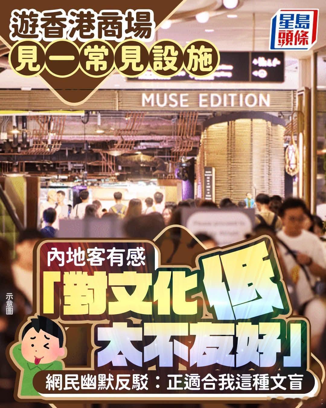 港媒：内地客逛香港商场感「对文化低太不友好」星岛报道，有内地旅客前往位于尖沙咀的