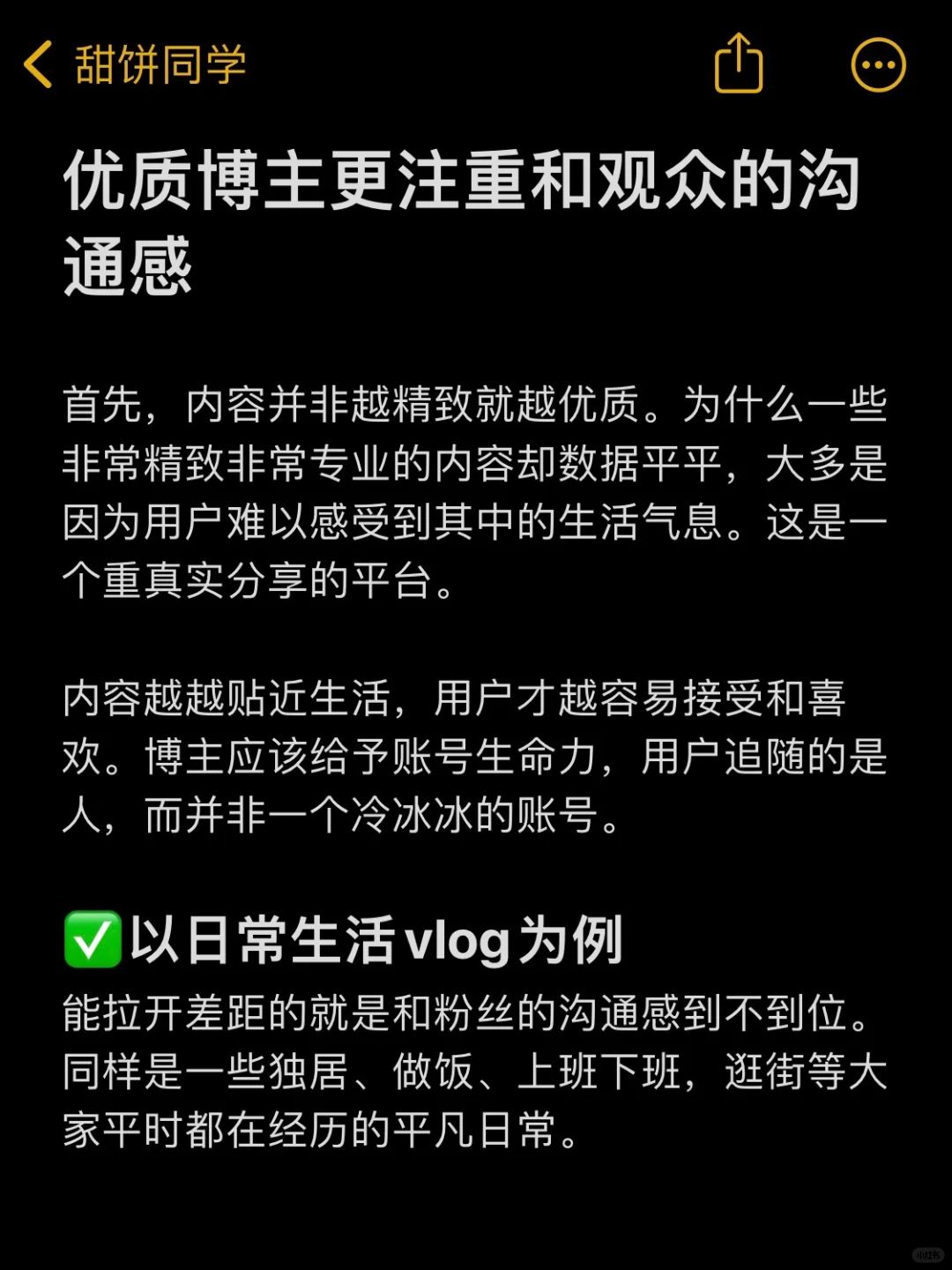 优质博主更注重和观众的沟通感