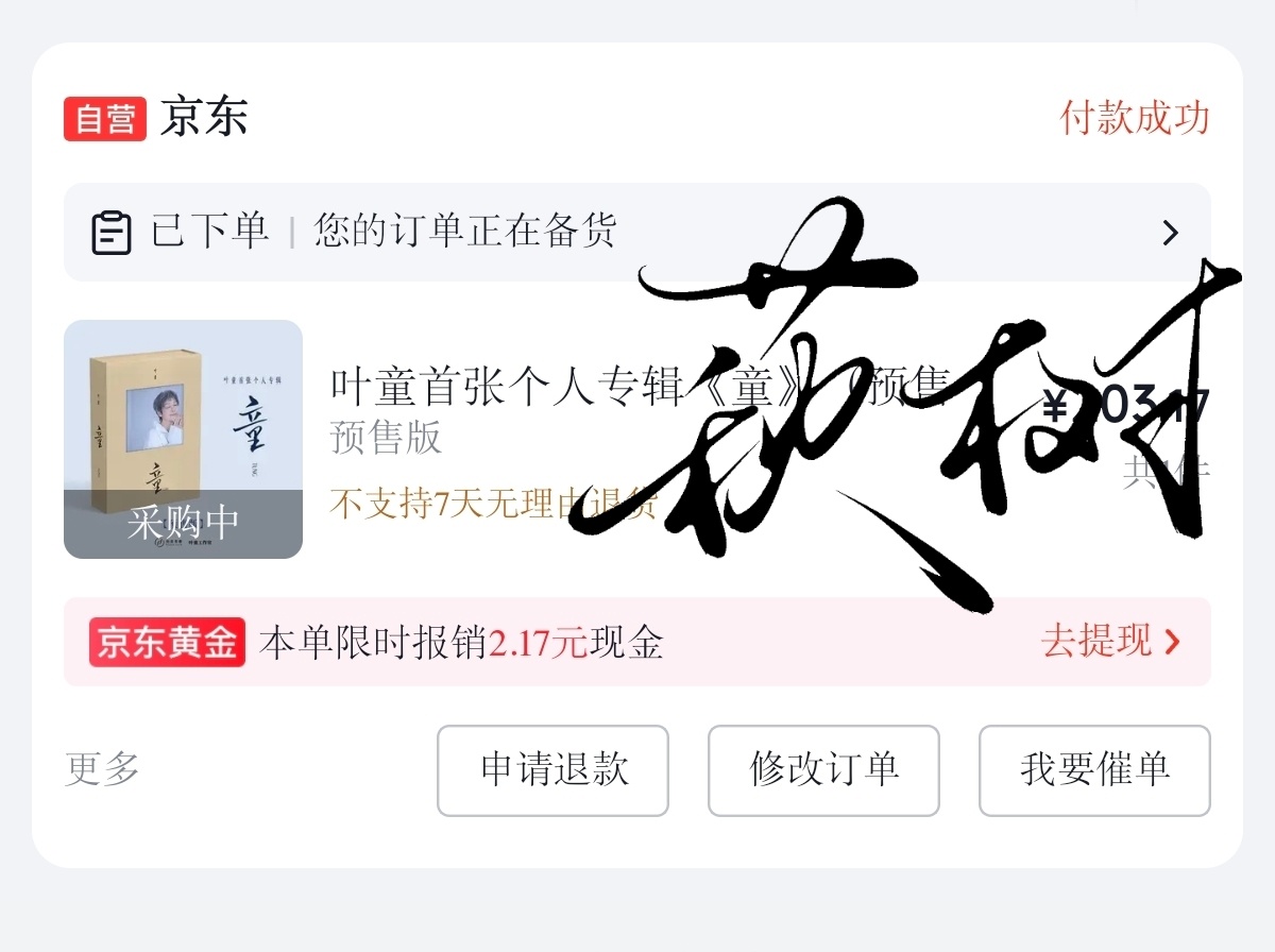 今天闲下来把专辑买了。想起来之前还在幻想实体专，还在迷恋那种开箱精心包装的礼物的