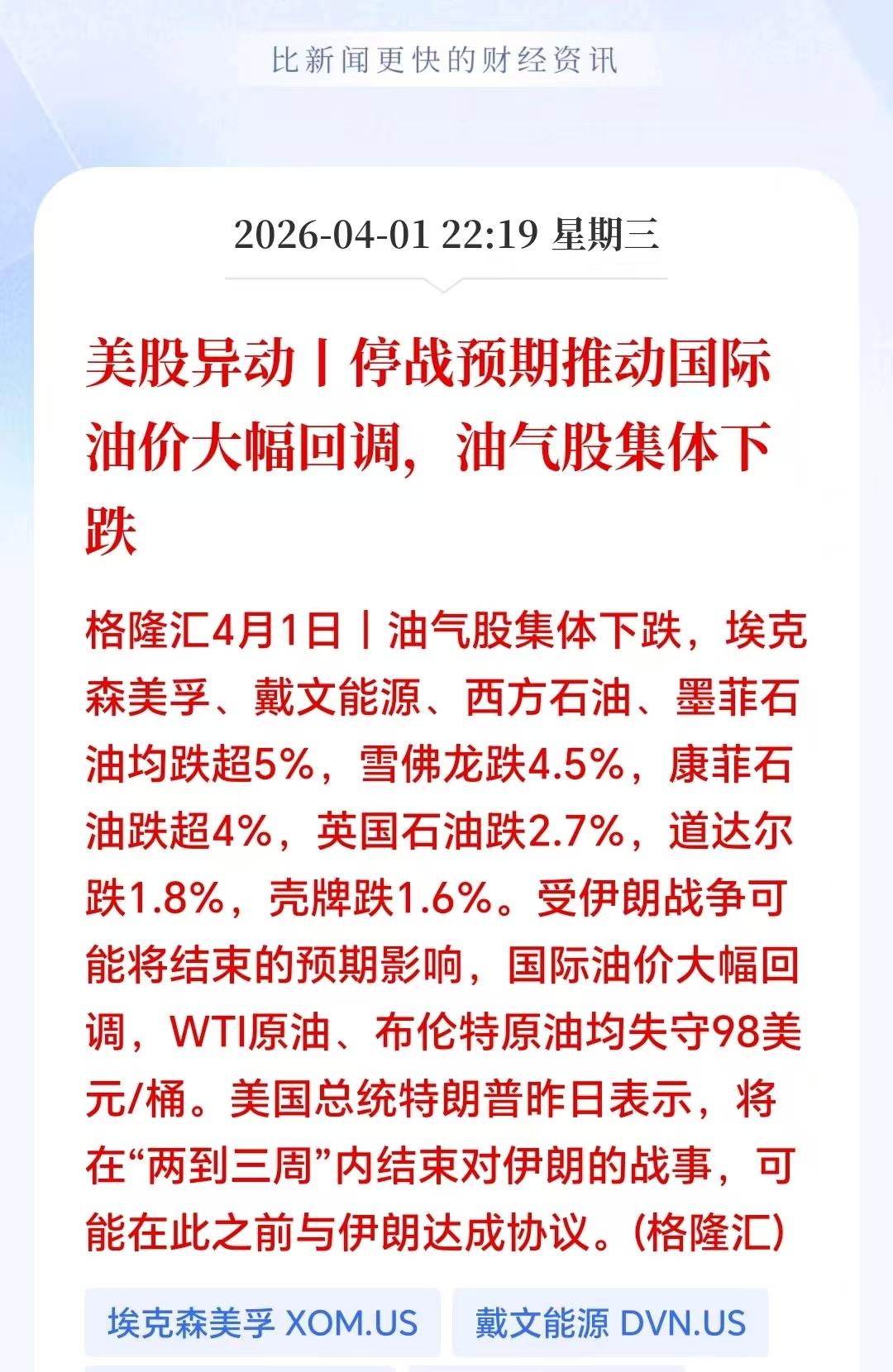 深夜突发，中东传来“停火”风声！全球油价大幅回调，明天A股油气板块要“挨刀”？