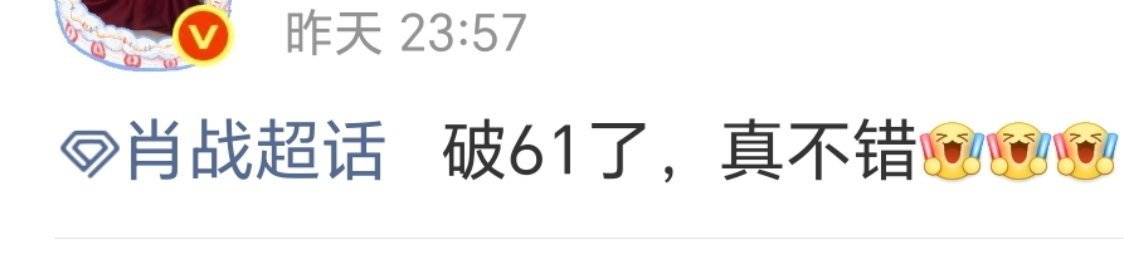 嘿嘿，谢谢所有的虾虾，大家在一起的感觉真好[送花花][送花花][送花花][送花花