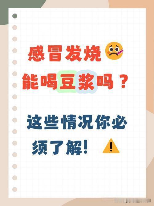 感冒或发炎期间可以适量喝温热的纯豆浆。它能补充植物蛋白帮助身体恢复，但肠胃不适或