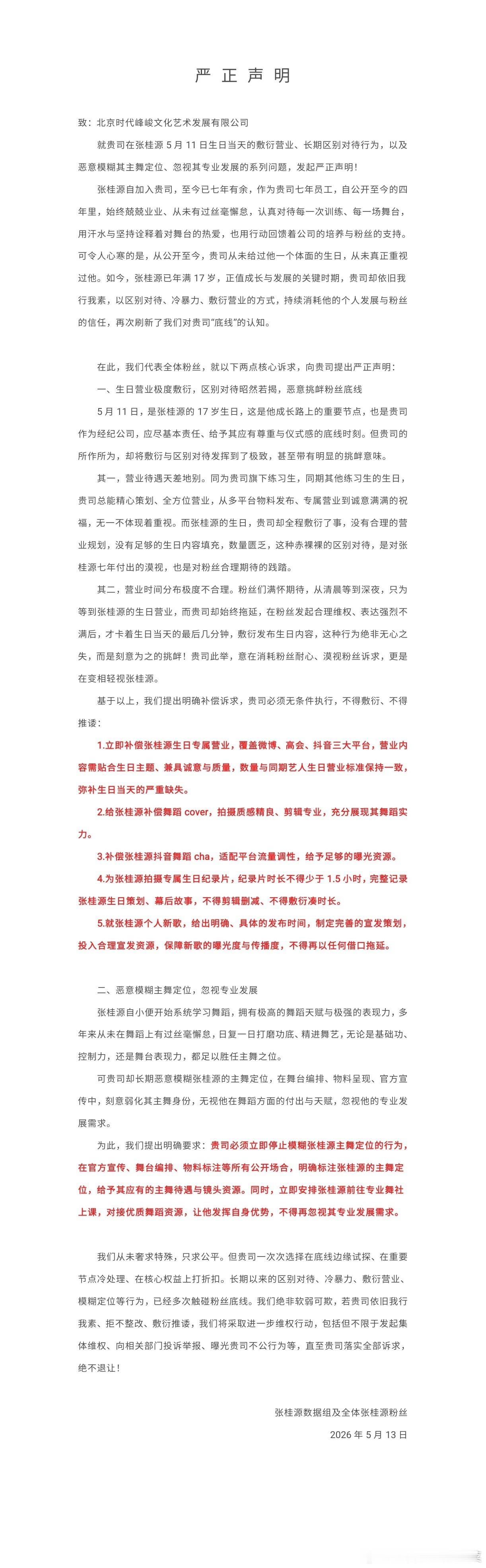 张桂源粉丝维权 