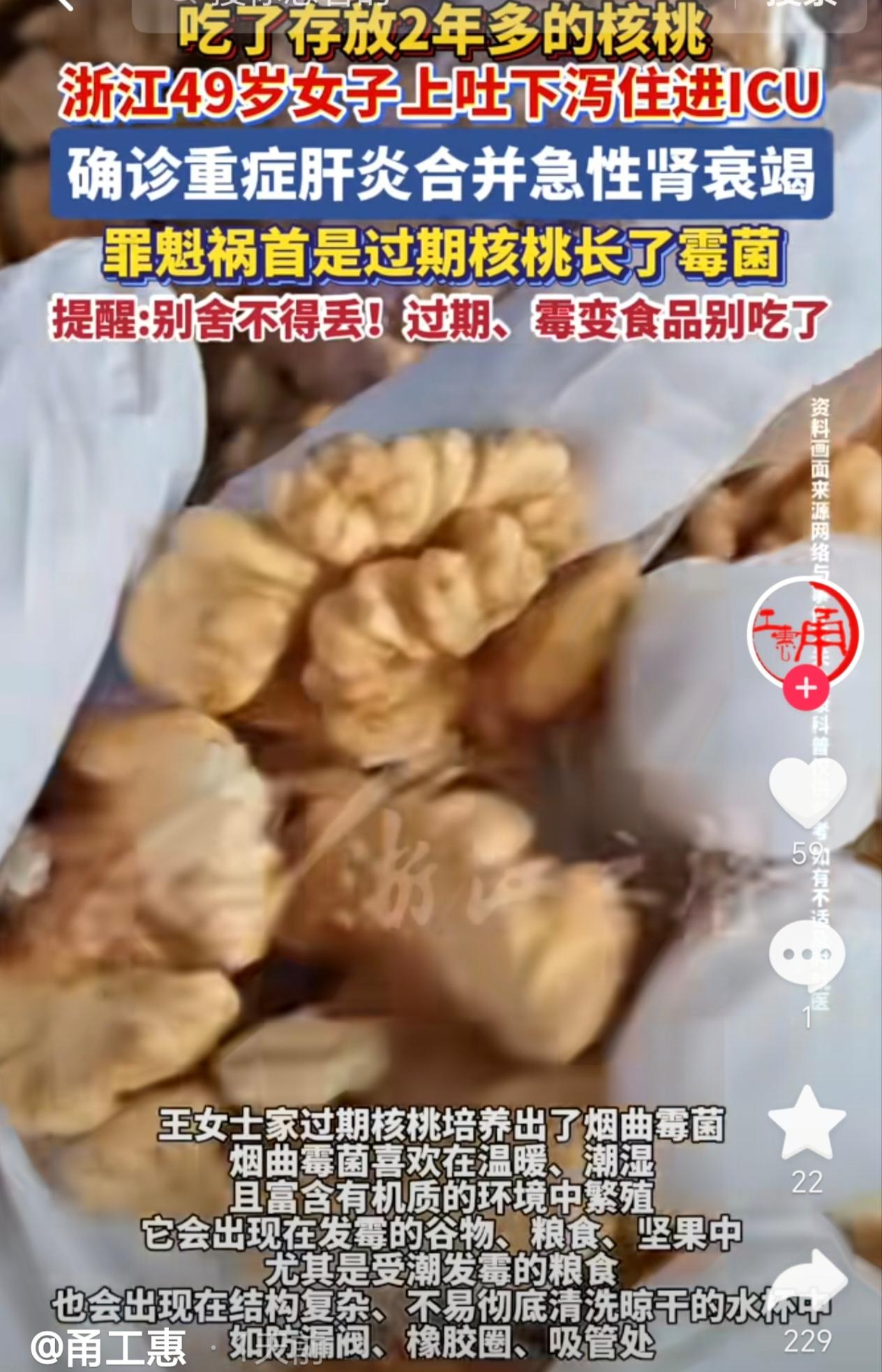 10月21日，浙江丽水，一49岁女子将家中存放两年的核桃烹煮后，然后她就配着隔夜