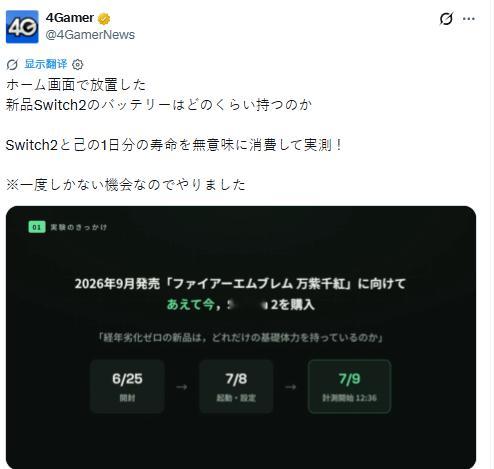 【Switch2主界面待机续航有多长？居然比官方数据高！】日本游戏媒体4Game