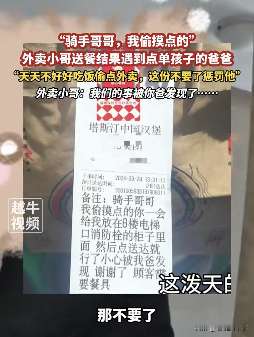 笑不活了！湖北，一位外卖小哥接到一个订单，上面备注说是“偷摸”点的，起初他还没理
