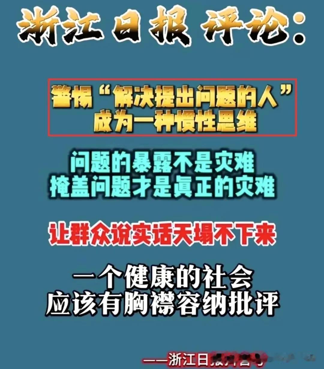 为浙江日报点赞:警惕“解决提出问题的人”，成为一种惯性思维！暴露问题不是灾难，掩