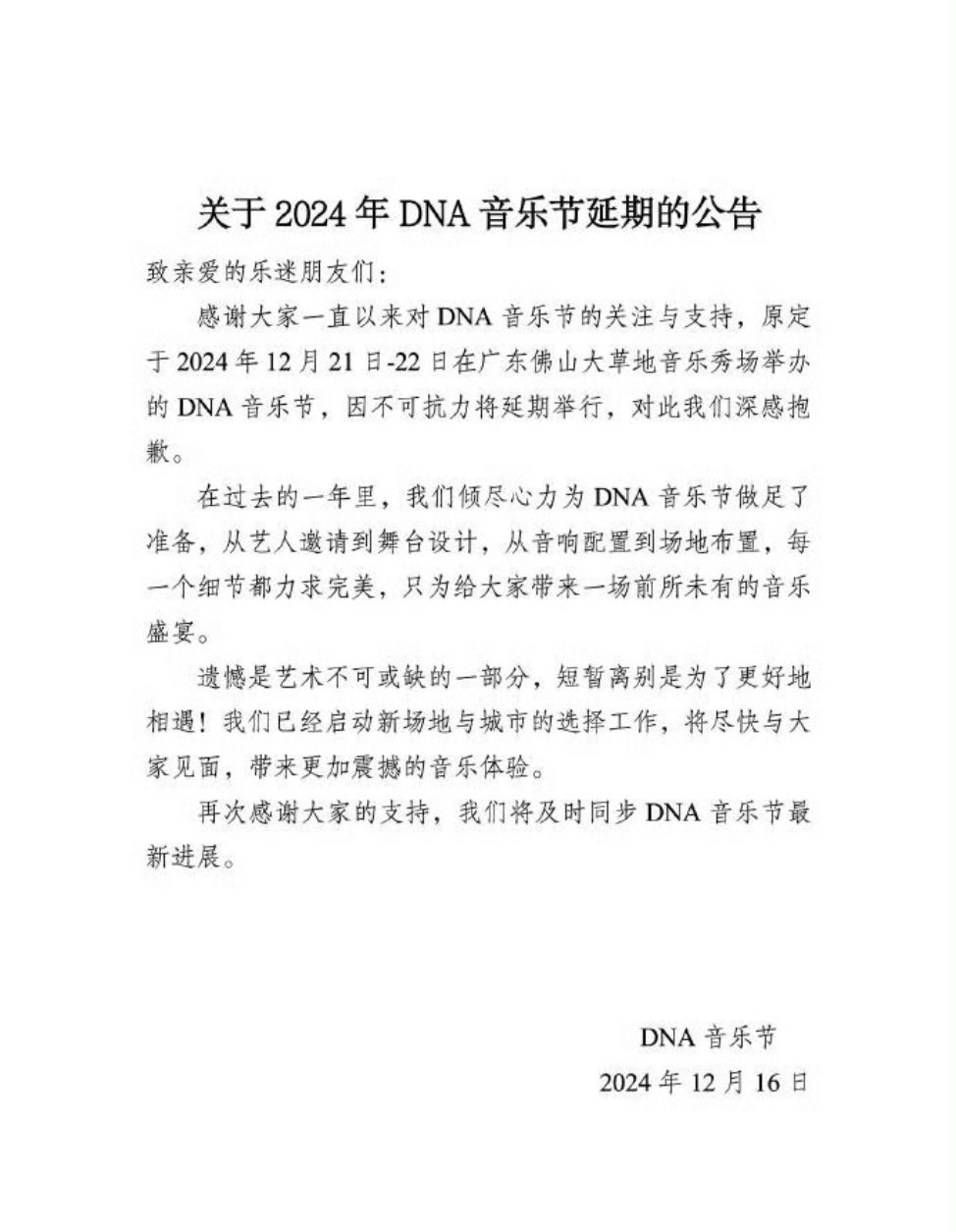 DNA音乐节 延期 原定12.21的DNA音乐节因不可抗力延期了，还有五天就开了