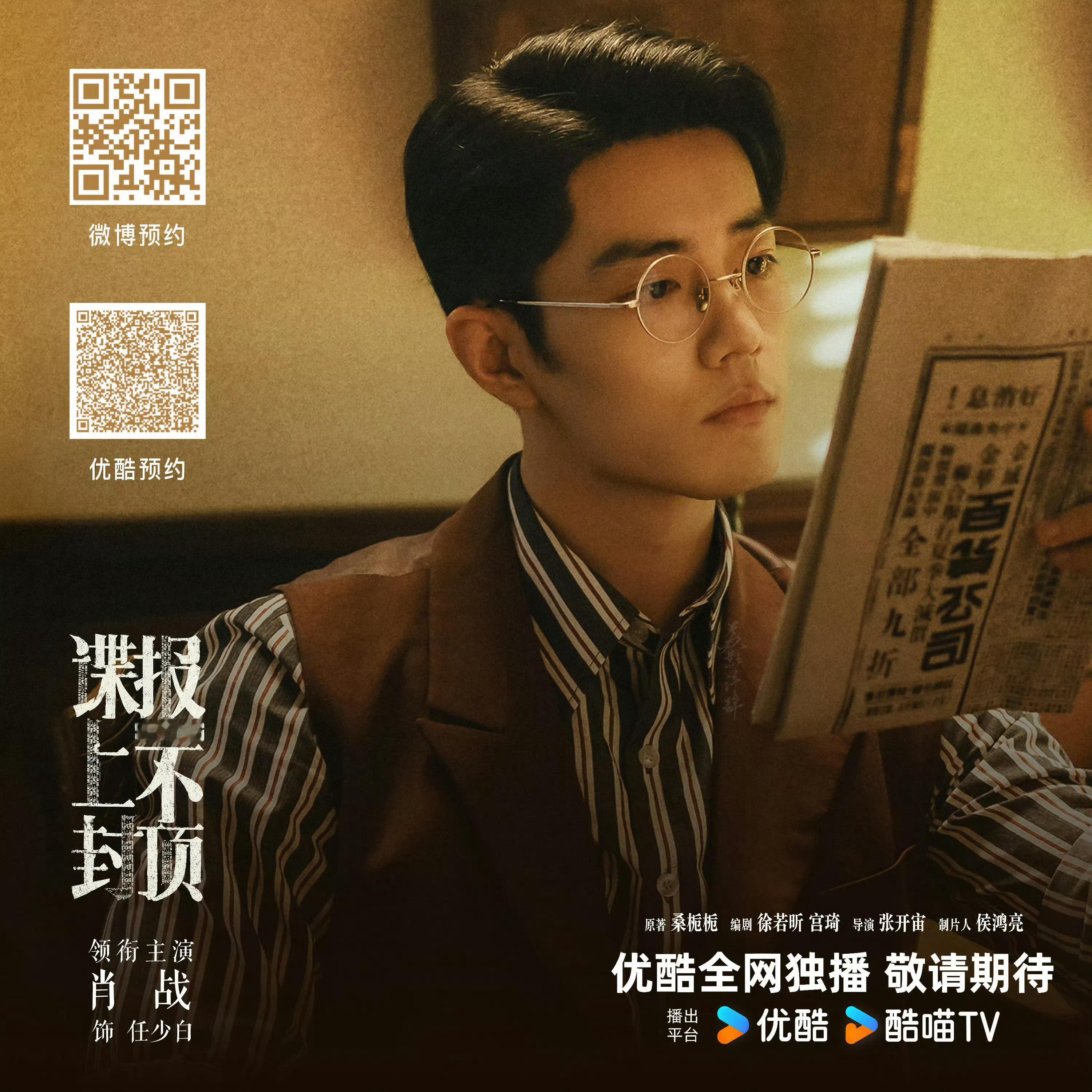 肖战肖战谍报上不封顶肖战任少白‬期待肖战任少白！👇🏻都来预约哦📣优👖预约