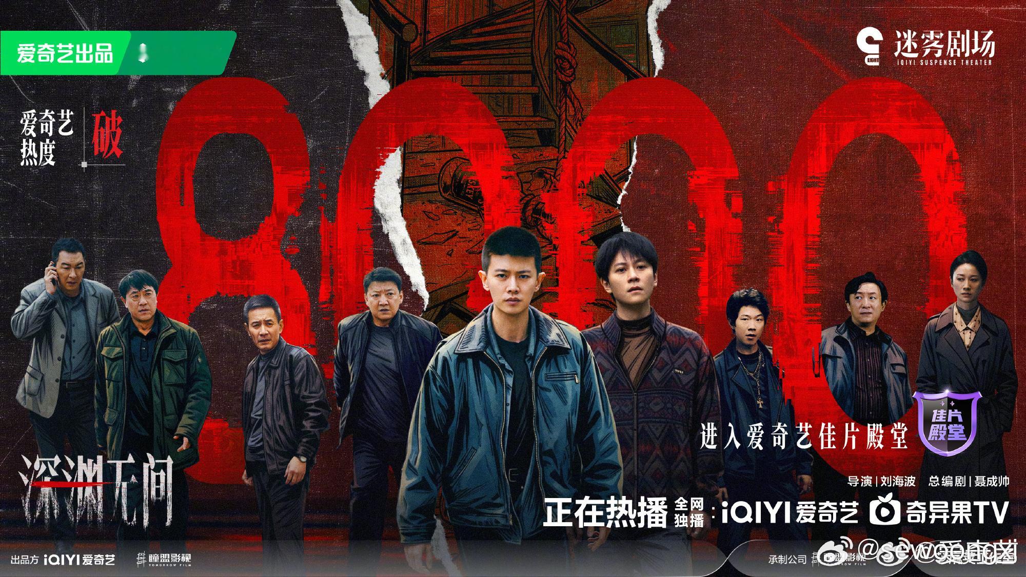 深渊无间爱奇艺热度破8000太棒了！！！ ​​​