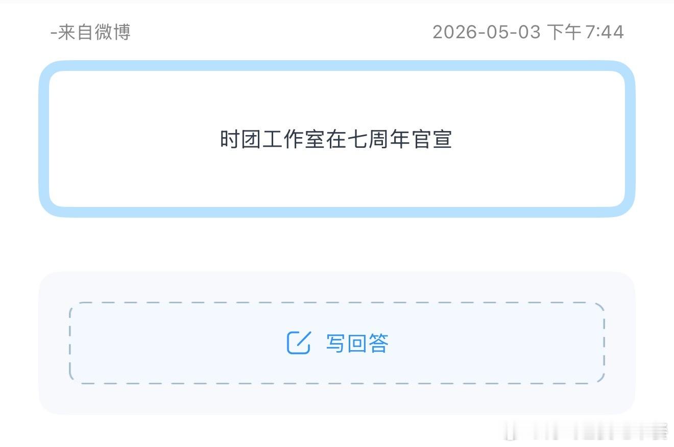 时代少年团团体工作室快了投时团工作室在七周年官宣 