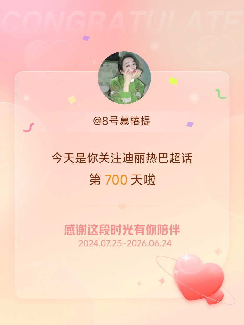 迪丽热巴今天是我关注超话的第700天，希望能继续伴你一路前行～ 