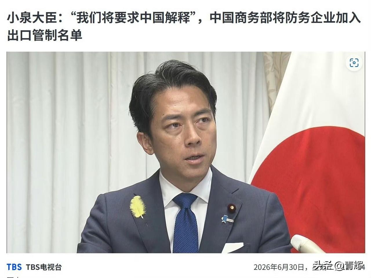 揣着明白装糊涂！小泉进次郎称不明白中国为何要制裁不生产装备的企业
上个月29号，