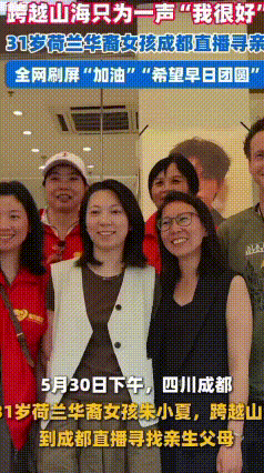 万里寻亲不为索取，只为感恩，这位荷兰姑娘太温柔了
 近日，31岁华裔女孩朱小夏从