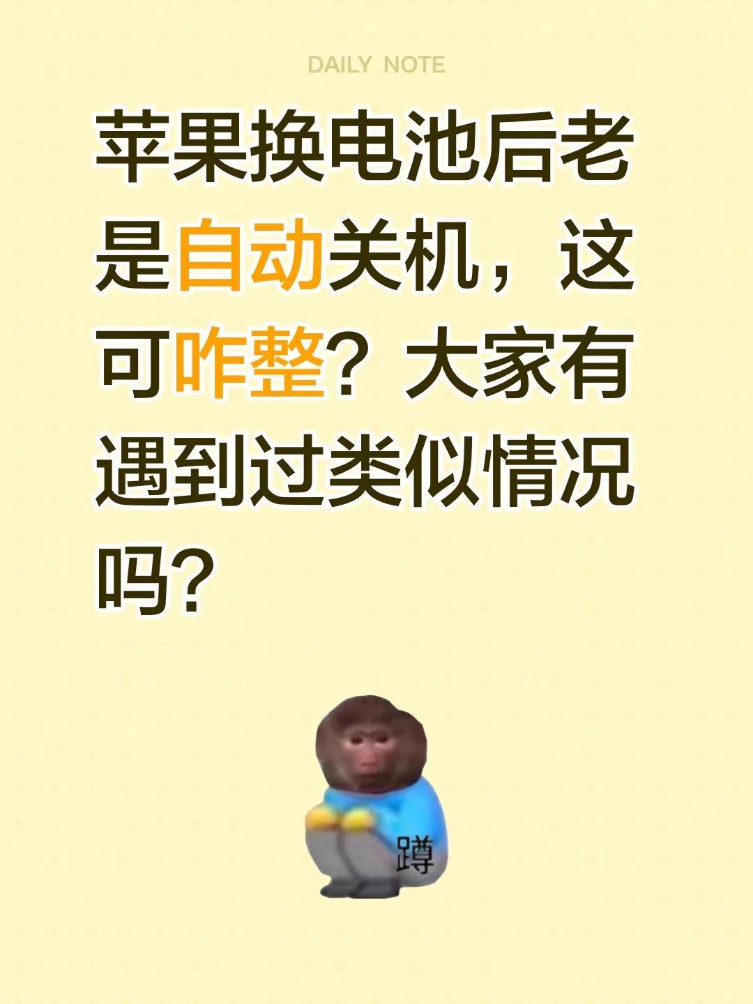 苹果换电池后老是自动关机，这可咋整？大家有遇到过类似情况吗？苹果换电池 ipho