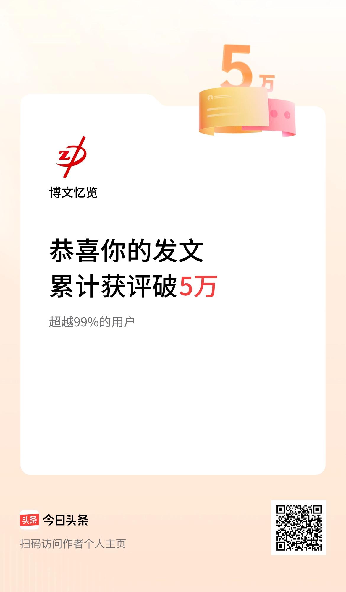  我在头条累计获评论量破5万啦！
