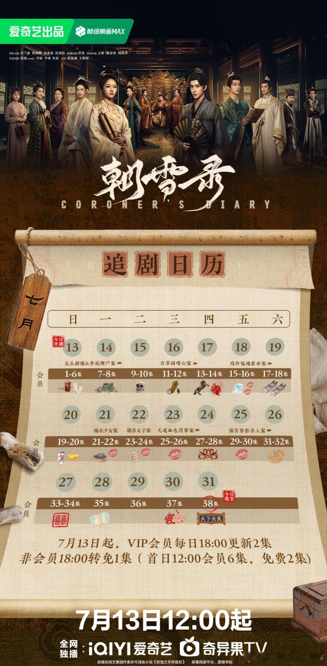 【朝雪录】—追剧日历 ​​​