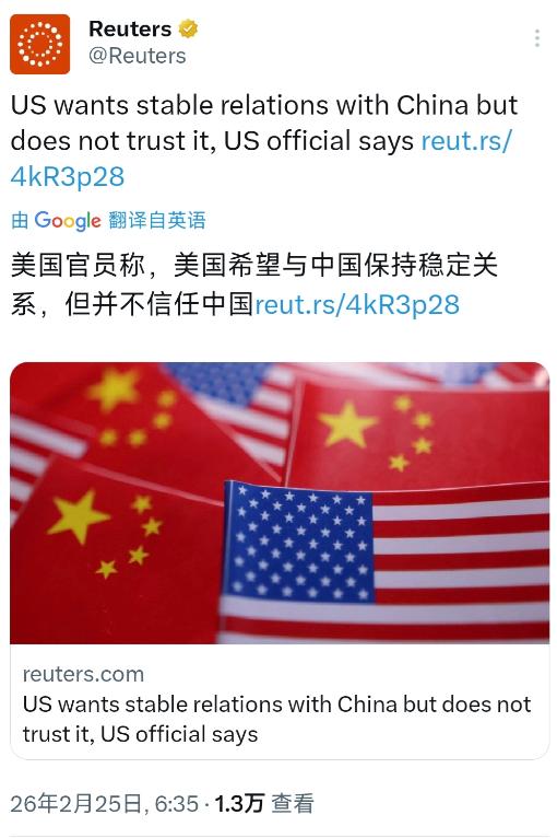 路透社今天（2月25日）报道：“美国官员称，美国希望望与中国保持稳定关系，但并不