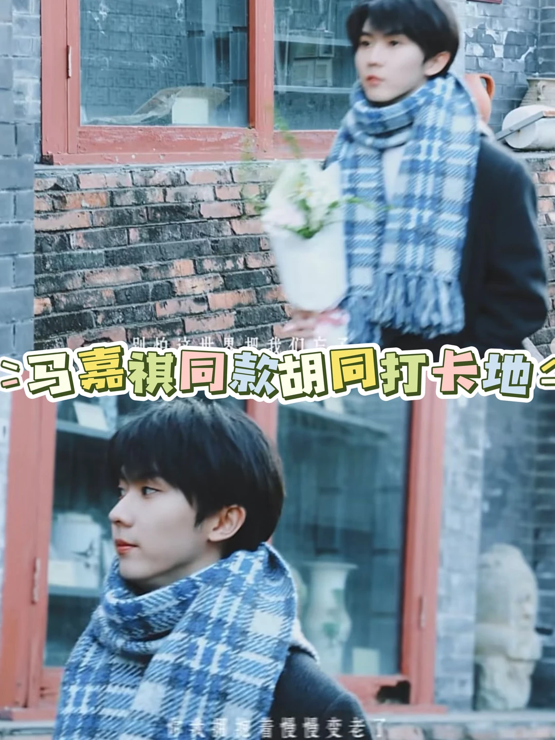 时代少年团 | 马嘉祺微博同款打卡地