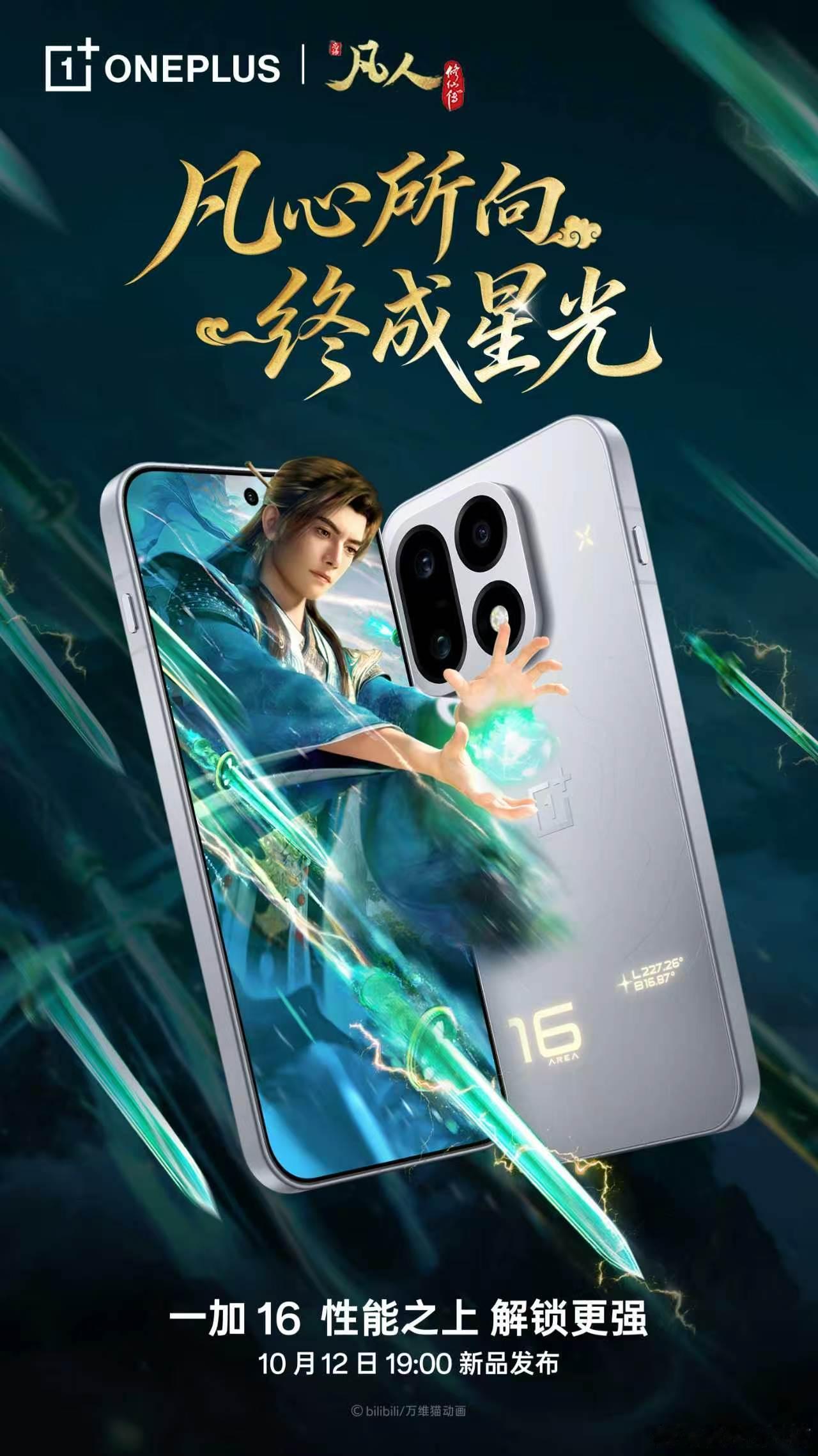 我已急哭！！一加 16 ×《凡人》动画联动正式开启，不止是跨界，更是实力的共鸣一