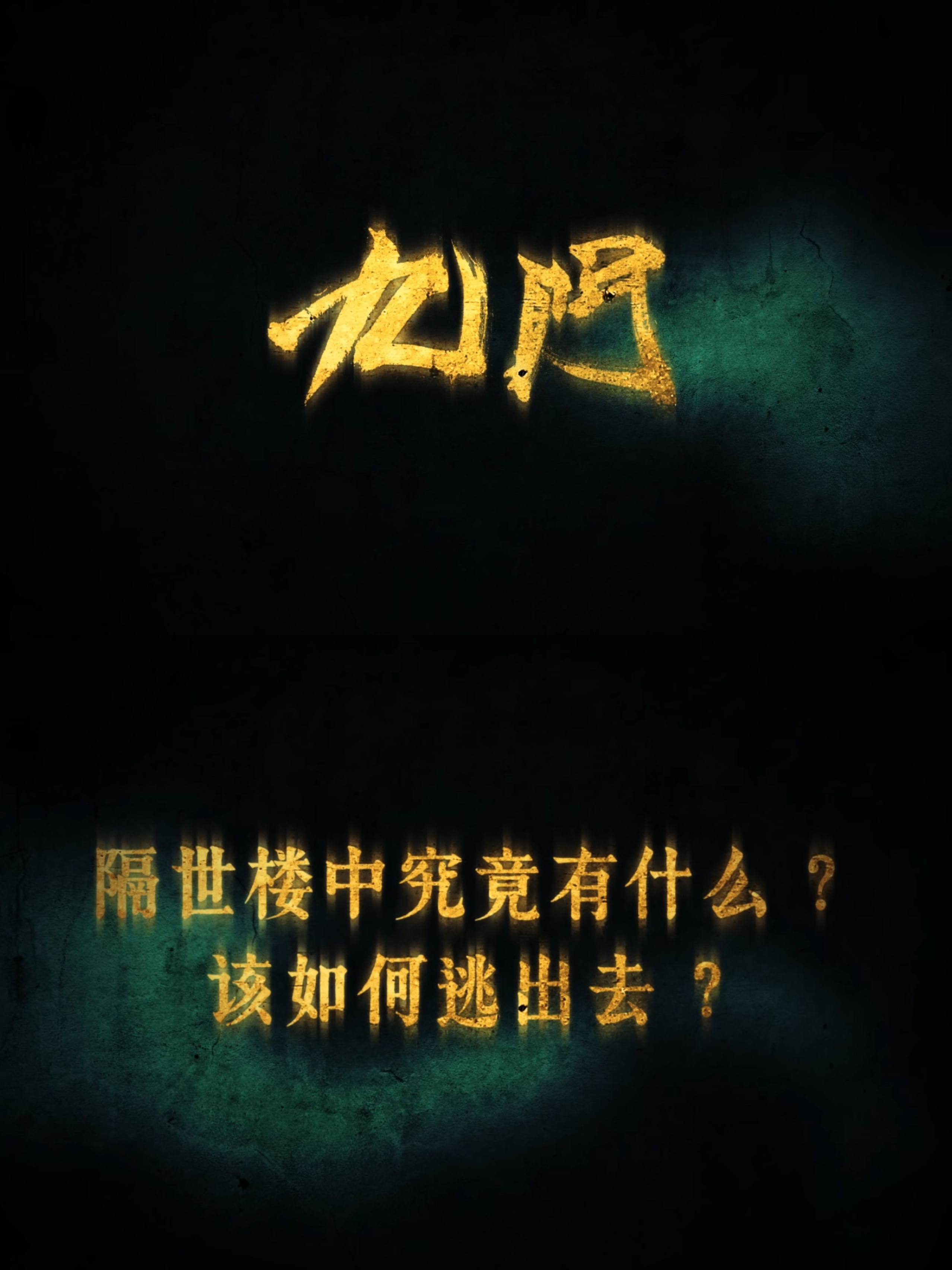 九门导演是唐诡导演柏杉导演的悬疑剧从来不会让观众失望，唐诡的每个案子都逻辑在线反