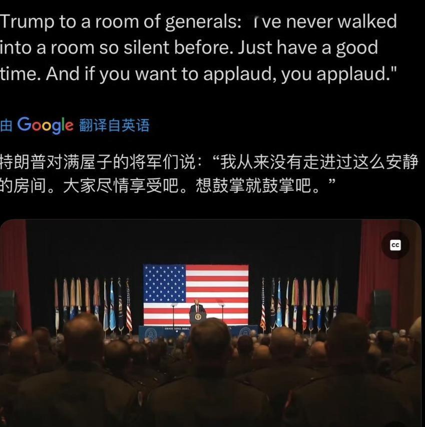 特朗普对满屋子的将军们说：“我从来没有走进过这么安静的房间。大家尽情享受吧。想鼓