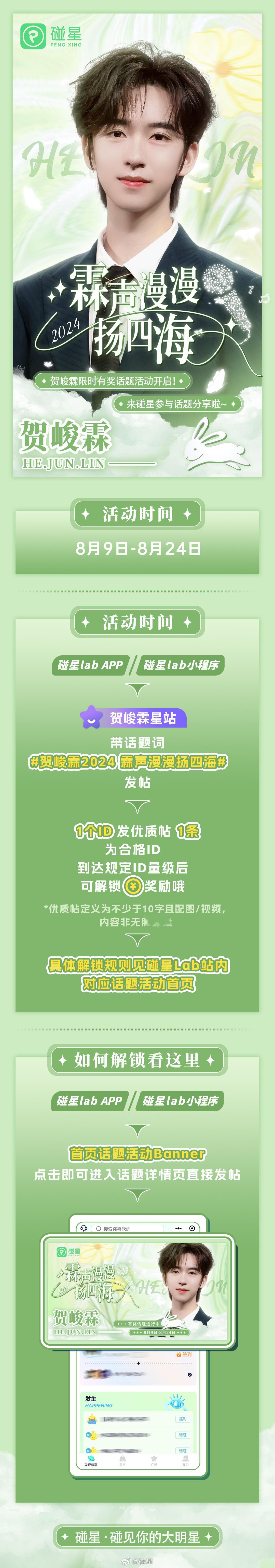 #贺峻霖[超话]# 🐰 #贺峻霖2024 霖声漫漫扬四海# 限时有奖话题火热进
